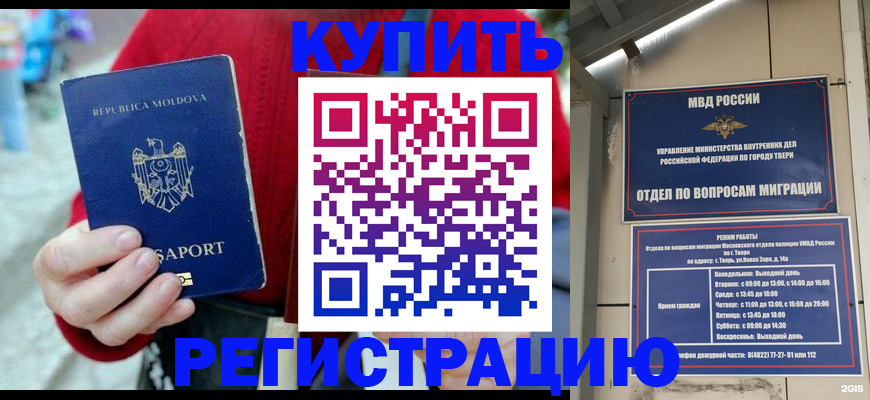 временная регистрация купить в Одинцово