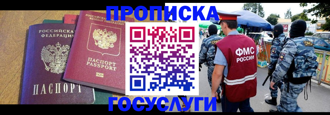 прописка 2025 в Одинцово